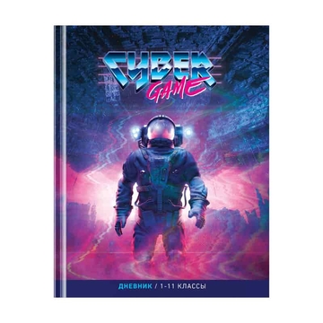 Дневник для 1-11 классов "Cyber game"  твердая обложка (Art Space)