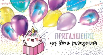 0400840 Приглашение на День рождения Единорожка