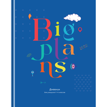 Дневник для младших классов "Большие планы" твердая обложка (BG)