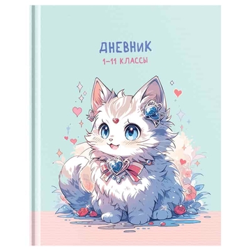 Дневник для 1-11 классов "Cute cat"  твердая обложка(BG)