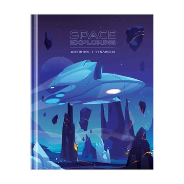 Дневник для 1-11 классов "Освоение космоса"  твердая обложка (Art Space)