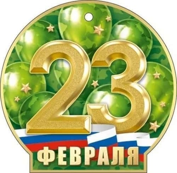 23305 23 Февраля