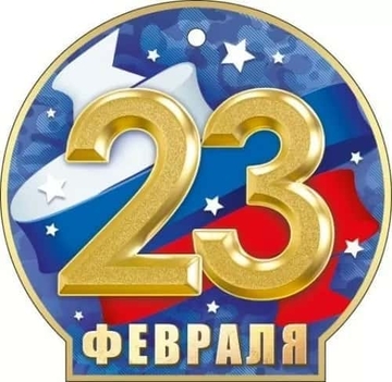 23308 23 Февраля