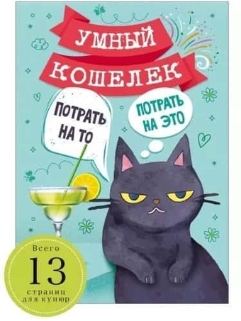 52871 Конверт для денег Умный кошелек "Потрать на то, потрать на это..."