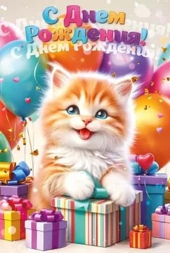52974 С Днем рождения!