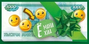 70729 Конверт для денег "Ё мани хиа"
