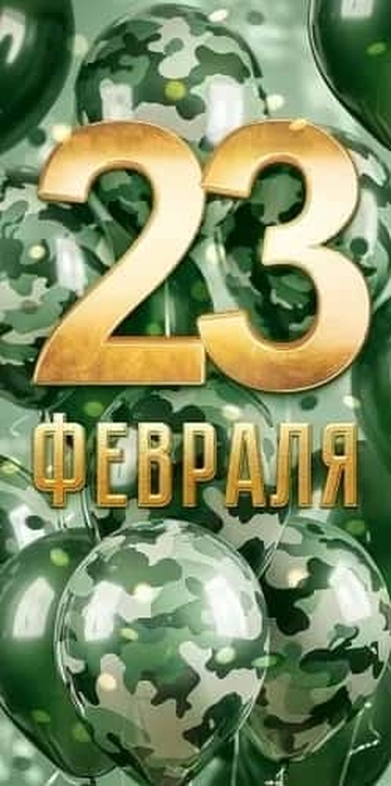 70806 Конверт для денег "23 февраля!"