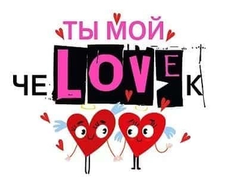 73782 Открытка Валентинка "Ты мой чеLOVEк"
