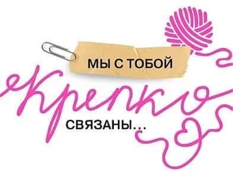73783 Открытка Валентинка "Мы с тобой крепко связаны..."