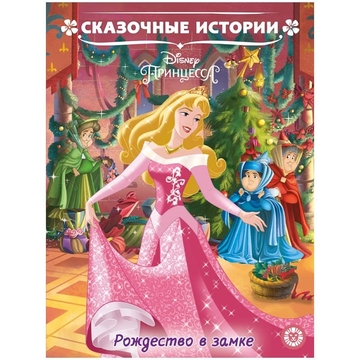 Книга "Принцесса Disney.Рождество с замке. Сказочные истори" А4 24стр. (Лев)