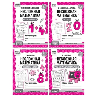 Рабочая тетрадь дошкольника А5 "Несложная математика. 5-7лет" 32стр. (Три Совы)