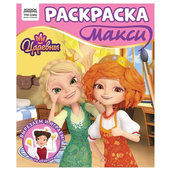 Раскраска 240*285мм Царевны 16стр.(Три Совы)