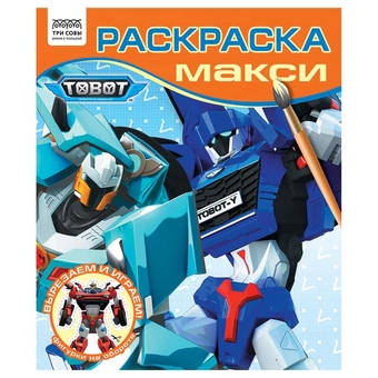 Раскраска 240*285мм Тоботы 16стр.(Три Совы)