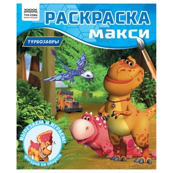 Раскраска 240*285мм Турбозавры 16стр.(Три Совы)