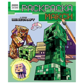 Раскраска 240*285мм В стиле Minecraft  16стр.(Три Совы)
