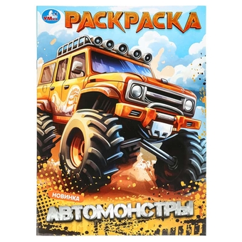 Раскраска А4 Автомонстры 8стр (Три Совы)  