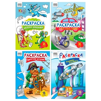 Раскраска А4 Для мальчиков 16стр (Три Совы)  