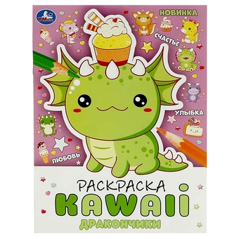 Раскраска А4 KAWAIi. Дракончики 16стр (Умка) 