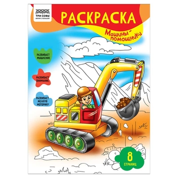 Раскраска А4 Машины-помощники  8стр (Три Совы)  