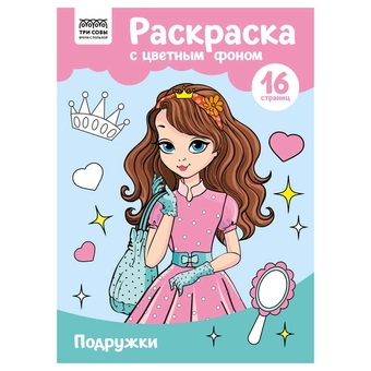 Раскраска А4 Подружки 16стр с цветным фоном  (Три Совы) 