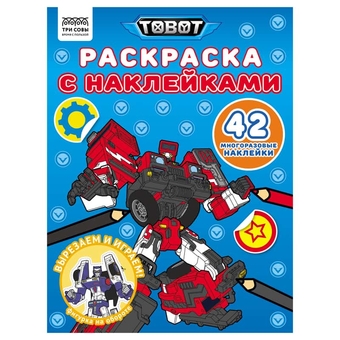 Раскраска А4 Тоботы  8стр с наклейками  (Три Совы)  