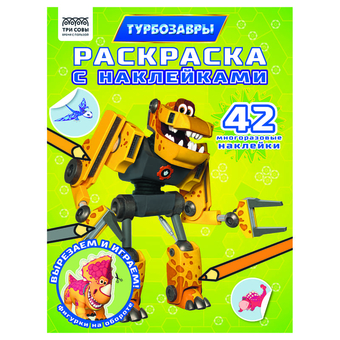 Раскраска А4 Турбозавры  8стр с наклейками  (Три Совы)  