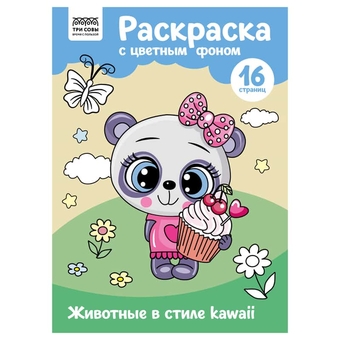 Раскраска А4 Животные в стиле kawaii  16стр с цветным фоном  (Три Совы) 