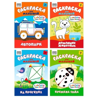 Раскраска А5 Для малышей. Выпуск 1 8стр с цветным фоном  (Три Совы) 