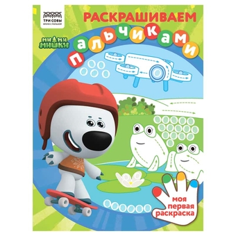 Раскраска пальчиковая А4 Раскрашиваем пальчиками. Мимимишки 8стр (Три Совы)   
