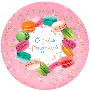 Тарелки бумажные "С днем рождения. Макаруны"  18см 6шт. (ПатиБум)