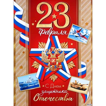 0-02-23032 Плакат "С Праздником! 23 Февраля" герб, 50,5х70 см