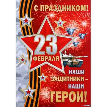 0-02-23036 Плакат "Гордимся нашими защитниками!" танк, 50,5х70 см 