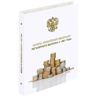 Альбом для монет "Монеты РФ регулярного выпуска с 1991г." на кольцах 8 листов перечень монет (Спейс)