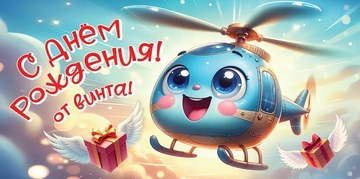 50000502 Конверт для денег "С Днём рождения! От винта!"