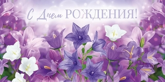 70694 Конверт для денег "С Днем рождения!"