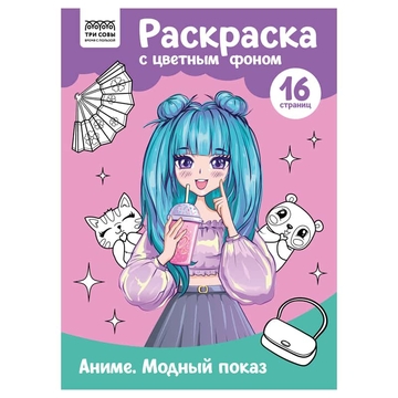 Раскраска А4 Аниме. Модный показ  16стр с цветным фоном  (Три Совы)  