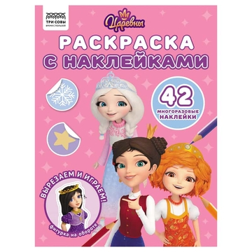 Раскраска А4 Царевны  8стр с наклейками  (Три Совы)  