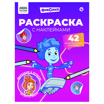 Раскраска А4 Фиксики  8стр с наклейками  (Три Совы)  