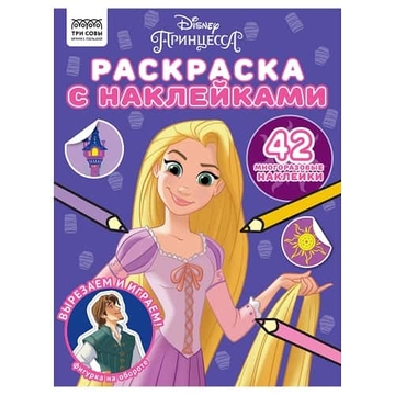 Раскраска А4 Принцесса Disney 8стр с наклейками  (Три Совы)  