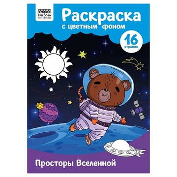 Раскраска А4 Просторы Вселенной 16стр с цветным фоном  (Три Совы)  