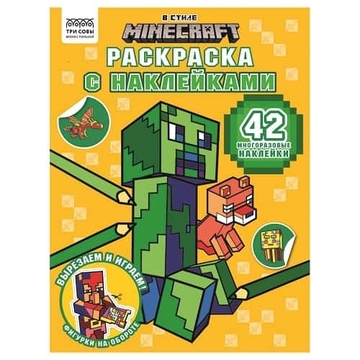 Раскраска А4 В стиле Minecraft  8стр с наклейками  (Три Совы)   