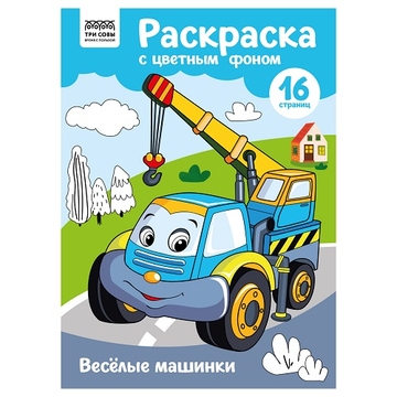 Раскраска А4 Веселые машинки 16стр с цветным фоном  (Три Совы)  