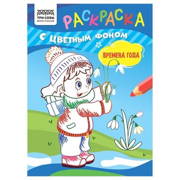 Раскраска А4 Времена года 16стр с цветным фоном  (Три Совы)  