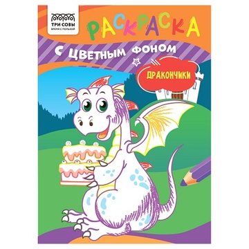 Раскраска А5 Дракончики 8стр с цветным фоном  (Три Совы)  