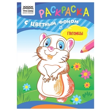Раскраска А5 Питомцы 8стр с цветным фоном  (Три Совы)  
