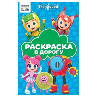 Раскраска А5 Раскраска в дорогу. Геройчики 16стр с цветным фоном  (Три Совы)  