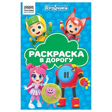 Раскраска А5 Раскраска в дорогу. Геройчики 16стр с цветным фоном  (Три Совы)  