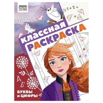Раскраска Классная раскраска. Холодное сердце-2  А4 16стр. (Три Совы)