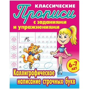 Прописи классические Книжный Дом "Каллиграфическое написание строчных букв", 6-7 лет