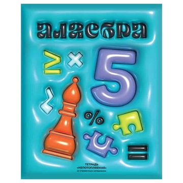 Тетрадь Алгебра 48л. А5 Непотопляемая (BG)